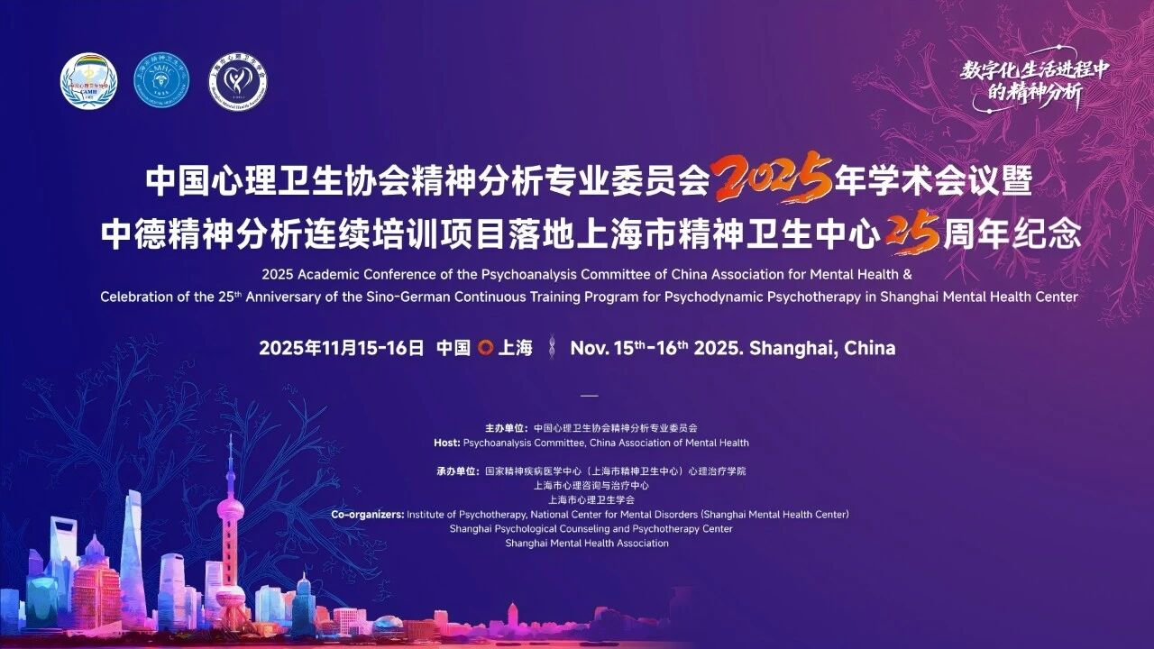 肖菊平参加中国心理卫生协会精神分析专委会2025学术会议暨中德精神分析连续培训项目落地上海市精神卫生中心25周年纪念庆典_20251127_5083851487746108020.jpeg 肖菊平参加中国心理卫生协会精神分析专委会2025学术会议暨中德精神分析连续培训项目落地上海市精神卫生中心25周年纪念庆典_20251127_5083851487746108020.jpeg